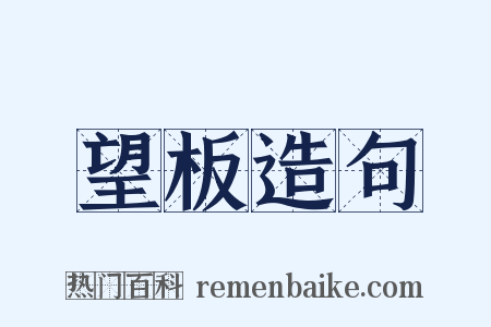 望板造句是什么意思的图片